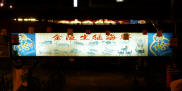 Kam Ling Seafood Restaurant 
