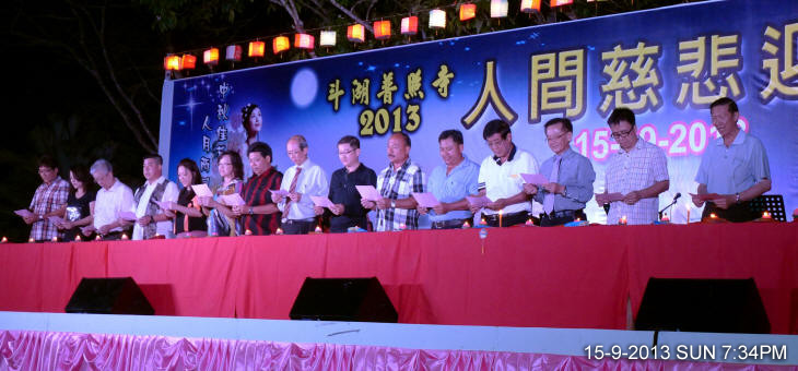 斗湖普照寺2013人間慈悲迎月會