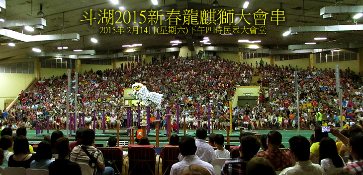 斗湖2015新春龍麒獅大會串