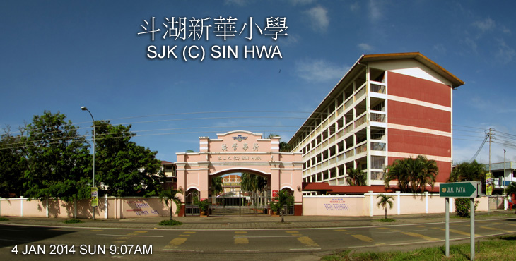 SJK (C) SIN HWA 斗湖新華小學&nbsp;  
