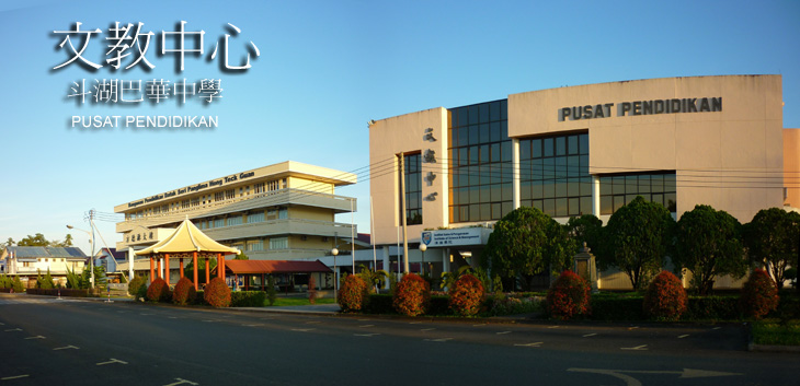 斗 湖 巴 華 中 學 SABAH CHINESE HIGH SCHOOL