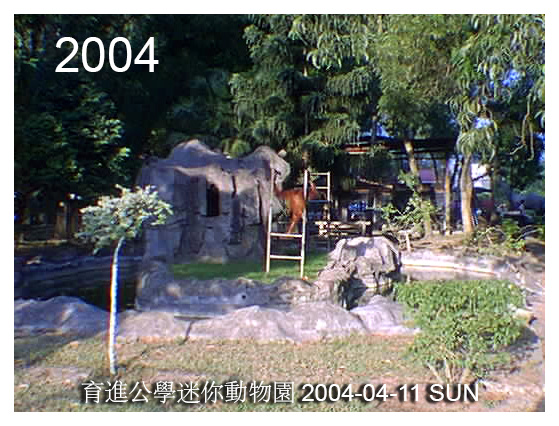 育進公學迷你動物園