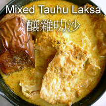 Mixed Tauhu Laksa 釀雜叻沙