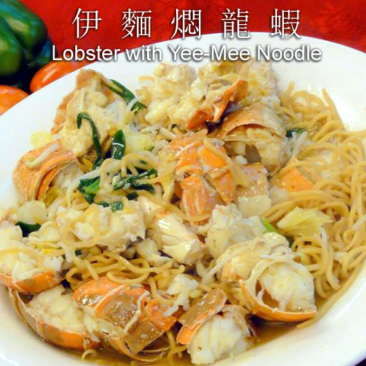 伊麵燜龍蝦Lobster with Yee-Mee Noodle