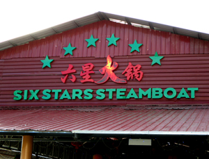 六星火鍋 Six Stars Steamboat