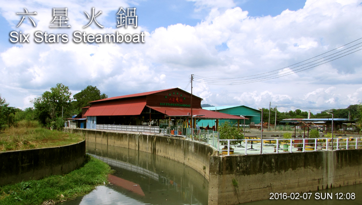 六星火鍋 Six Stars Steamboat