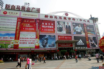 新白馬服裝批發市場