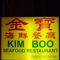 金寶海鮮餐廳 Kim Boo Seafood Restaurant