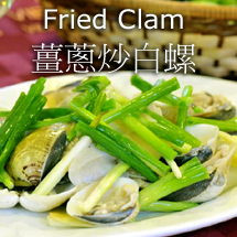 Fried Clam with Ginger & Spring Onion 薑蔥炒沙白螺