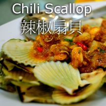 Chili Scallop 辣椒扇貝.