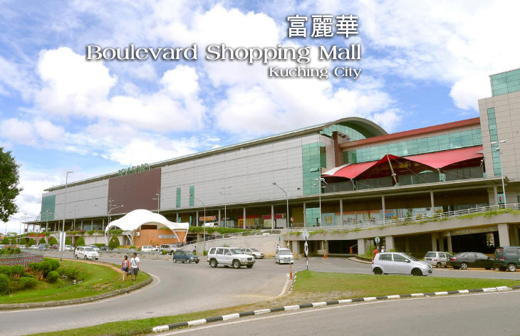 富麗華 Boulevard Shopping Mall Kuching City