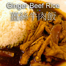Ginger Beef Rice 薑絲牛肉飯