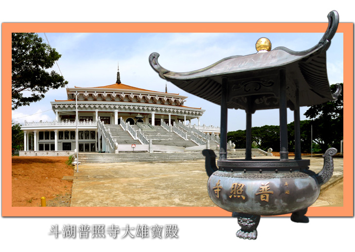 斗湖普照寺 Pu Zhao Temple 大雄寶殿