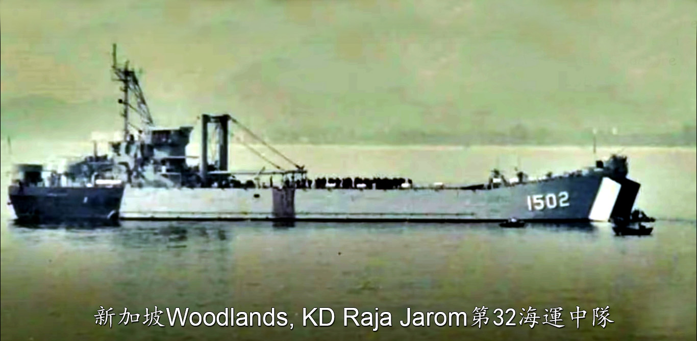 新加坡 Woodlands, KD Raja Jarom 第 32 海運中隊
