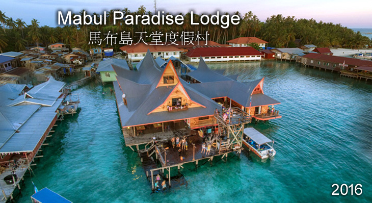 Mabul Paradise Lodge 馬布島天堂度假村