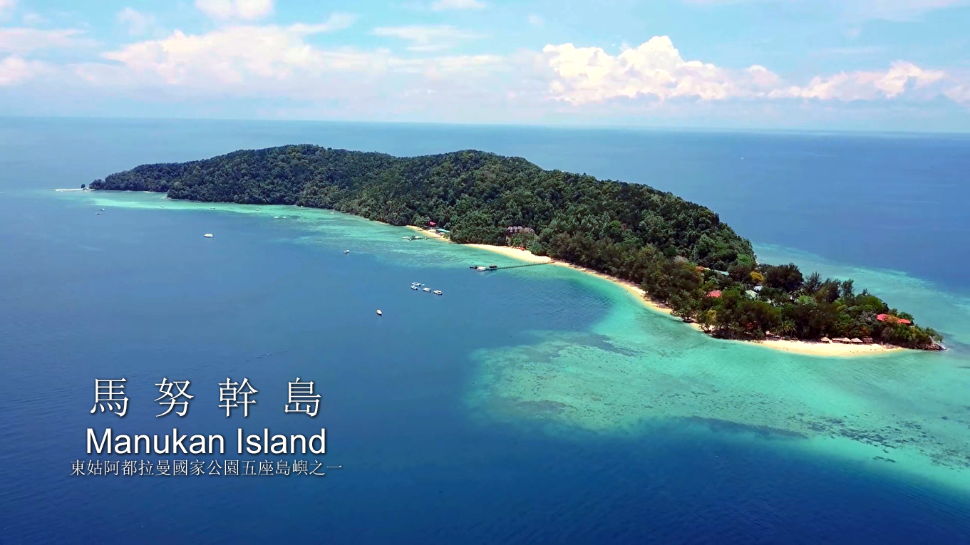 馬努幹島(曼奴干島)Manukan Island 東姑阿都拉曼國家公園的五座島嶼之一