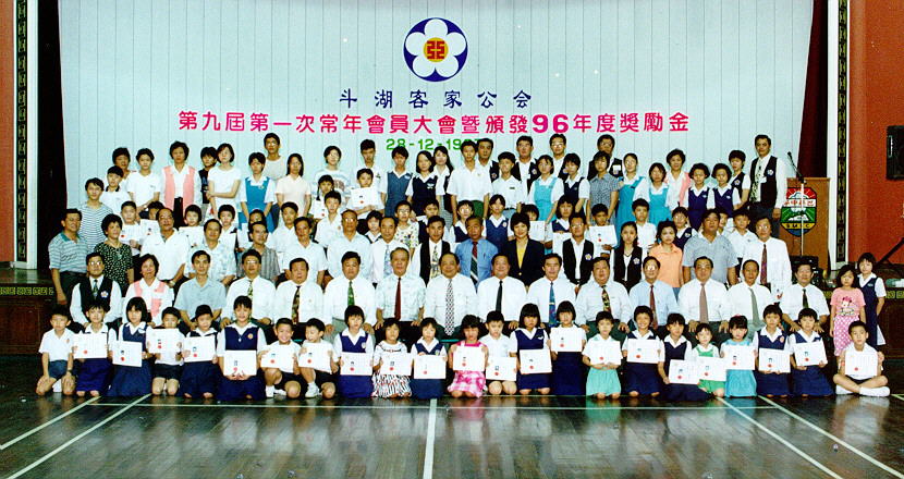 斗湖客家公會第九屆第一次會員常年大會暨頒發會員子女獎勵金