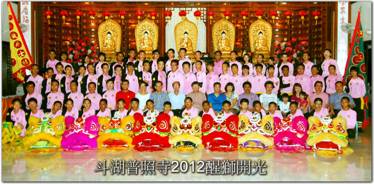 斗湖普照寺2012醒獅開光