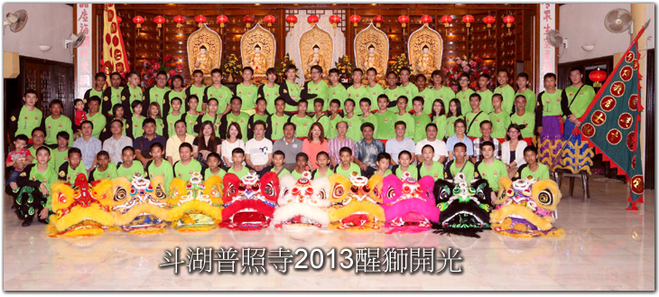 斗湖普照寺2013醒獅開光