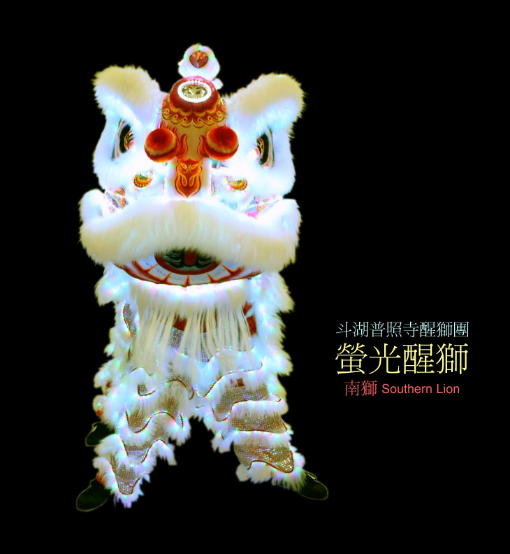 螢光醒獅
