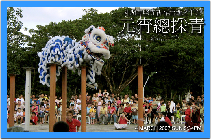 元宵總採青-斗湖普照寺新春活動之十五