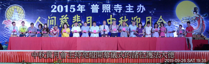 中秋賞月會主持亮燈開幕儀式的諸位護法大德