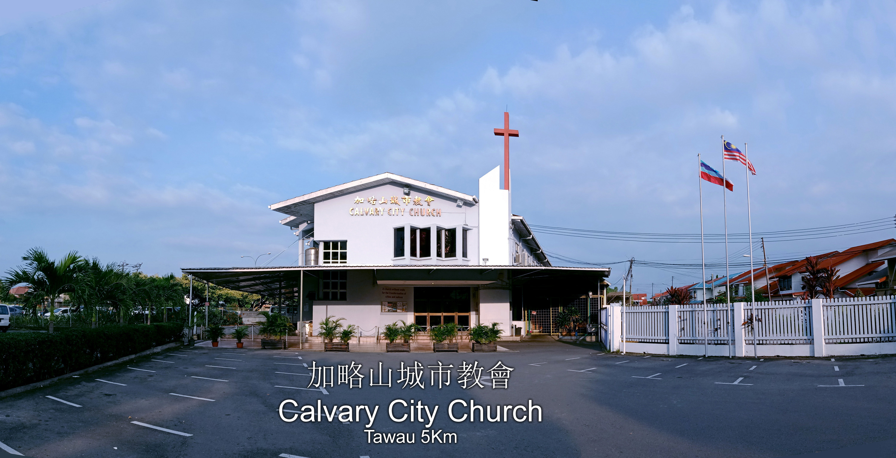 加略山城市教會 Calvary City Church